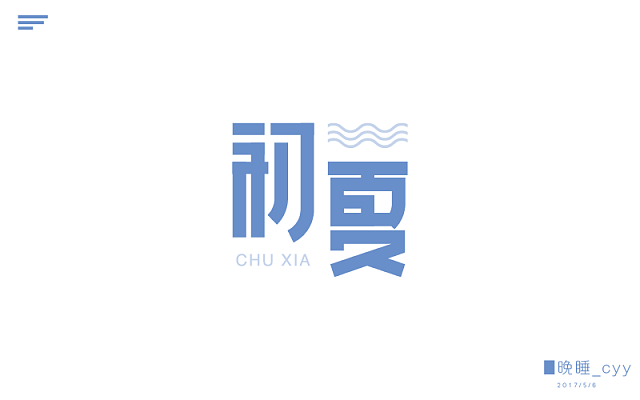 字体帮第484篇