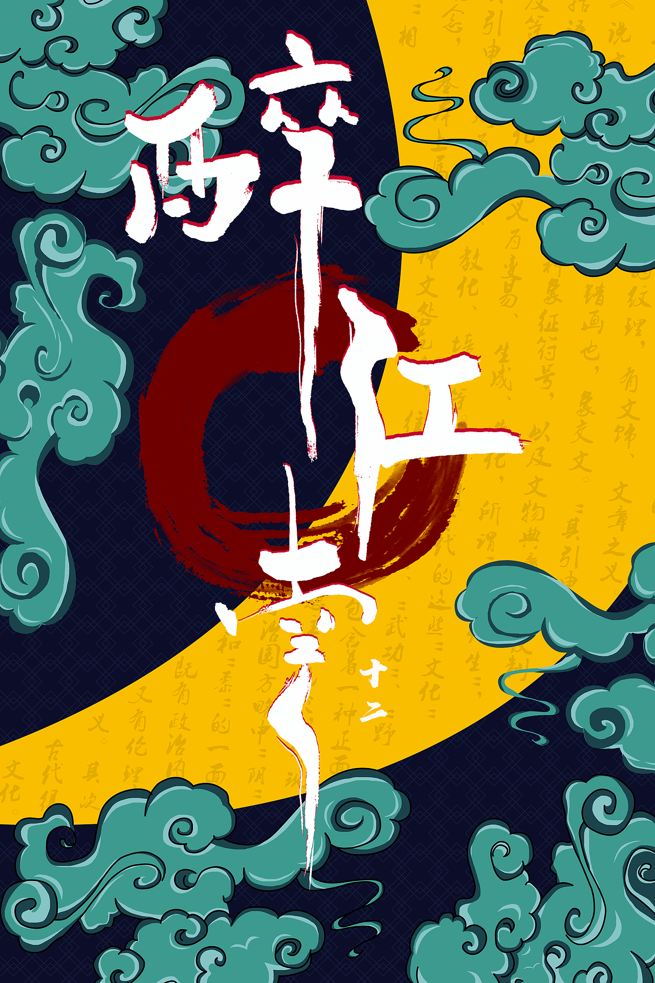 国潮 之字体设计