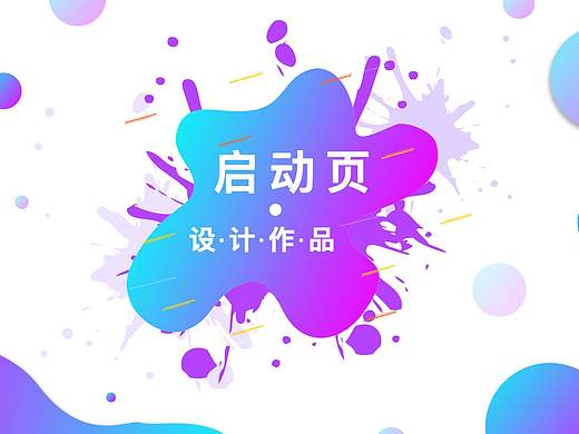 启动页设计