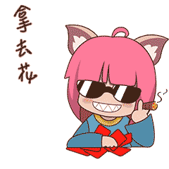 喵娘表情包,新年祝福