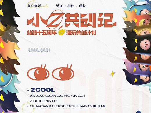 小Z共创记-火有你罩！系列小Z