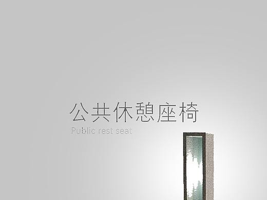 在校作业-公共休憩座椅