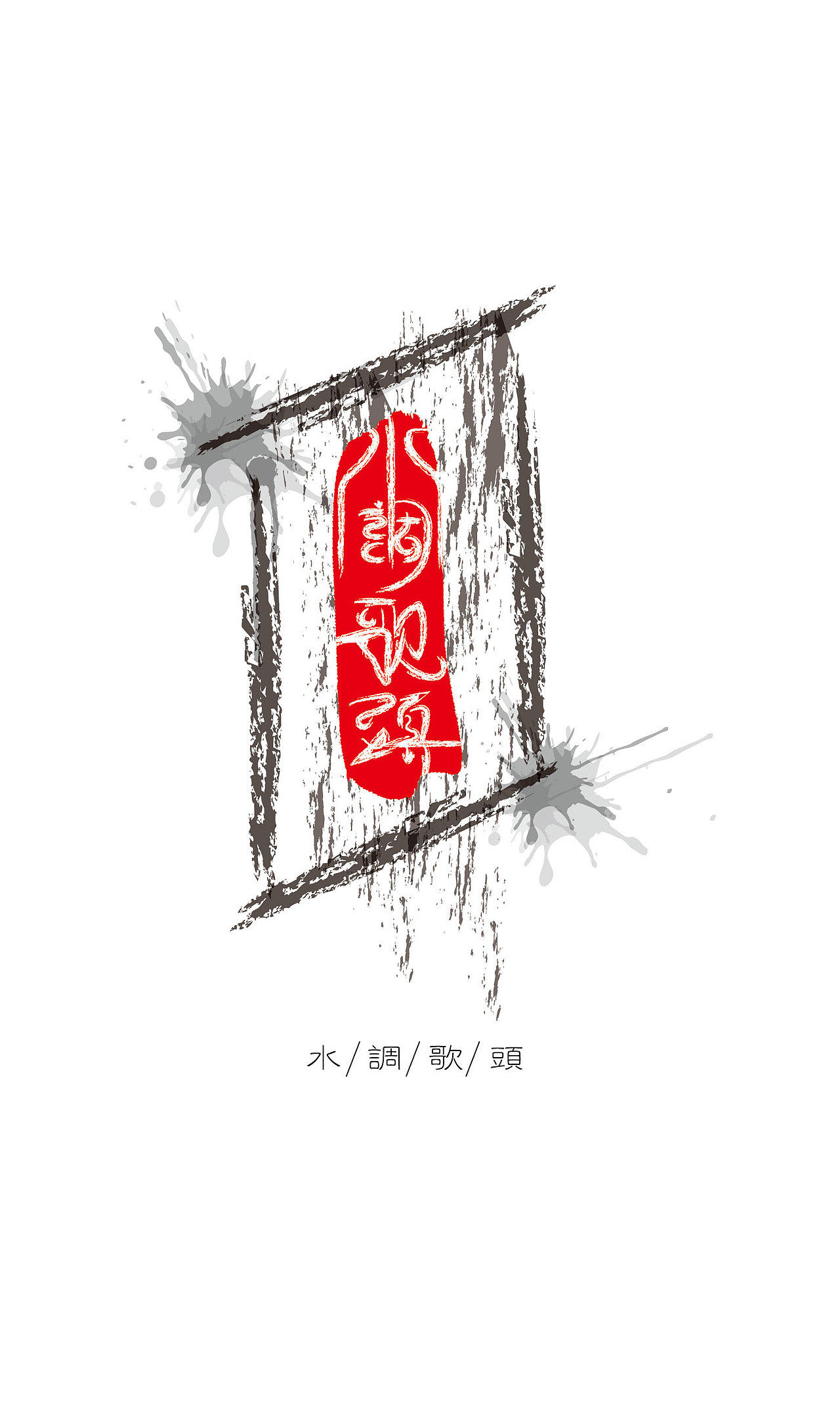 水墨风字体（图ZMTk3NDU5ODQ=） - 字体/字形 - 站酷设计师kazafzuo原创素材 - 站酷ZCOOL