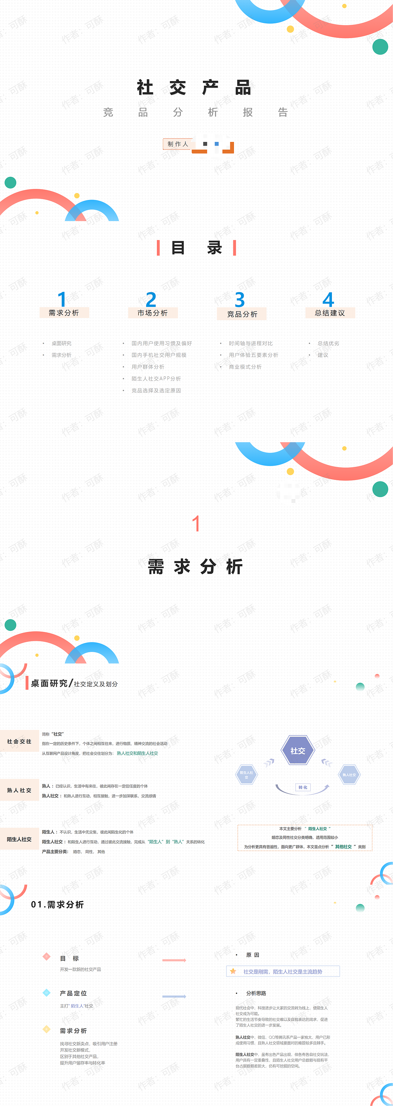 陌生人社交竞品分析（探探/sooul）