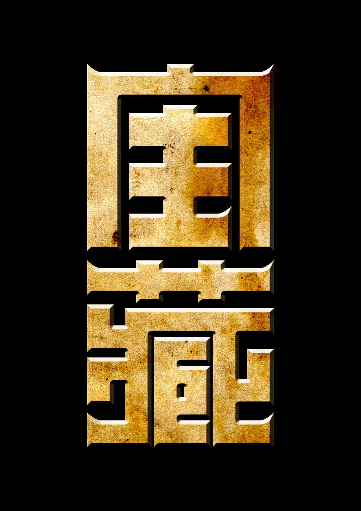 ai--宝藏|平面|字体/字形|晴天小站 - 临摹作品 - 站酷 (zcool)