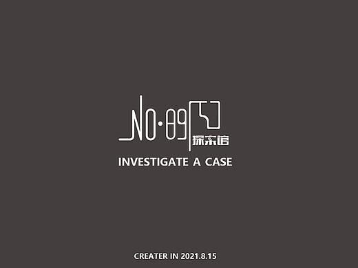 “编号89757探案馆”|沉浸式剧本杀品牌vi设计