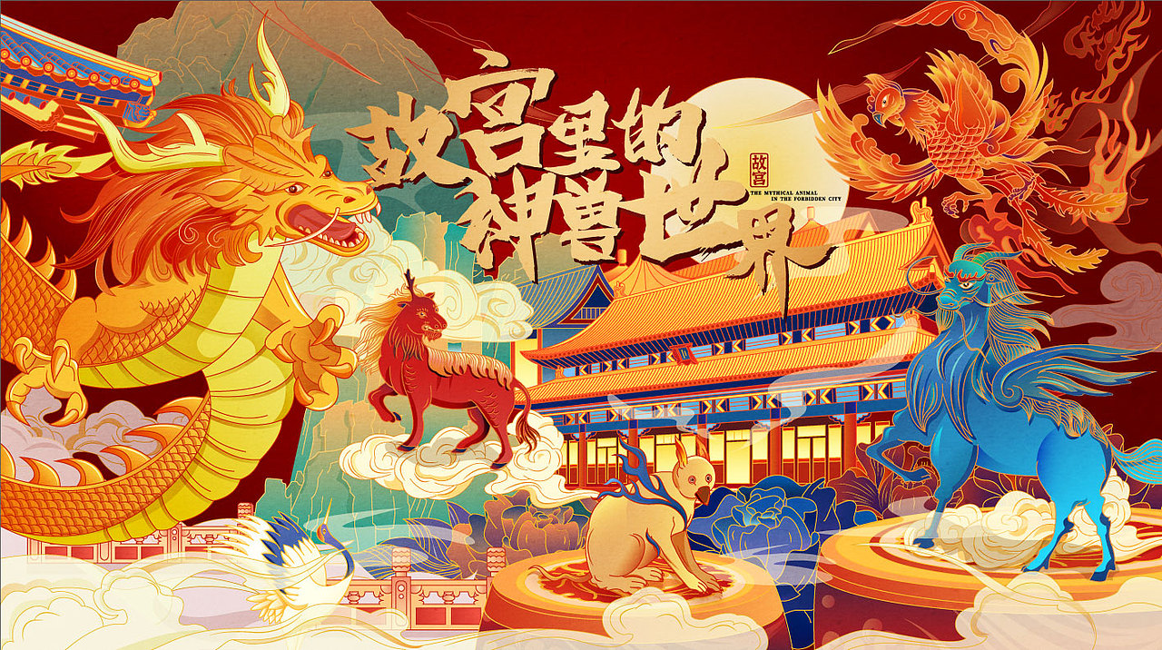故宫里的神兽世界|插画|商业插画|字符进步_原创作品-站酷zcool