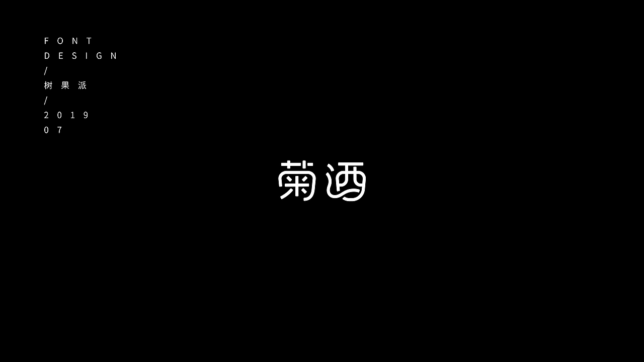 字体设计 | 七月集