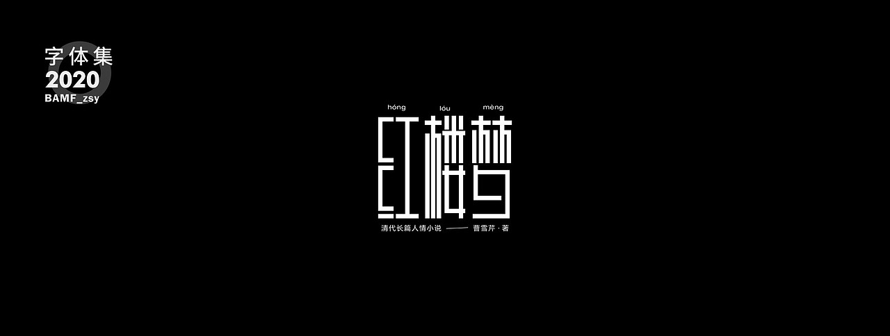 2020 - 字体作品集