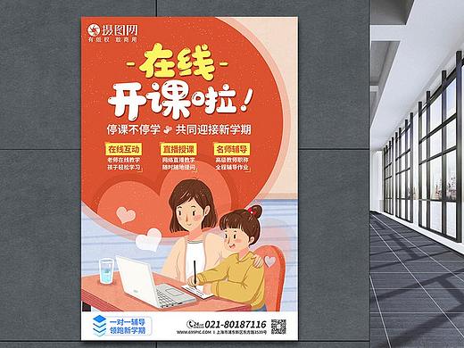 在线开课啦教育海报