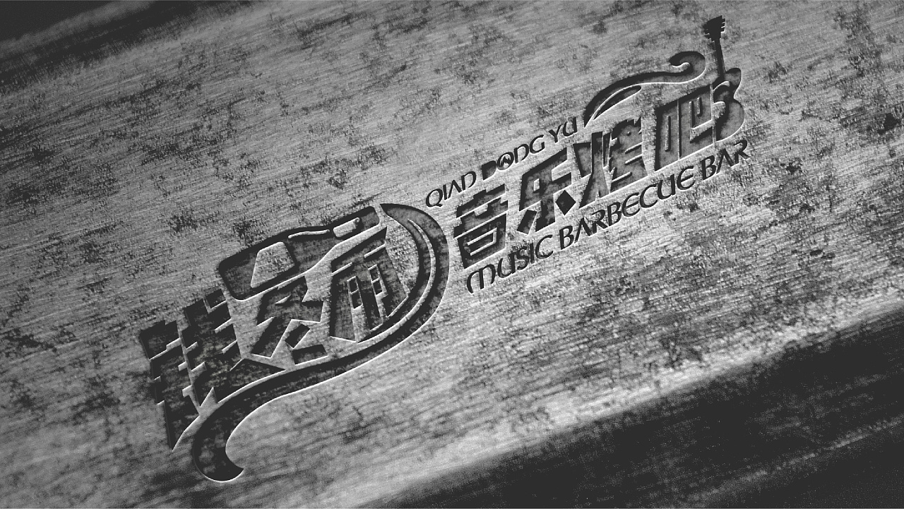 钱冬雨音乐烤吧logo设计|平面|logo|夏天的山阴路 - 原创作品 - 站酷