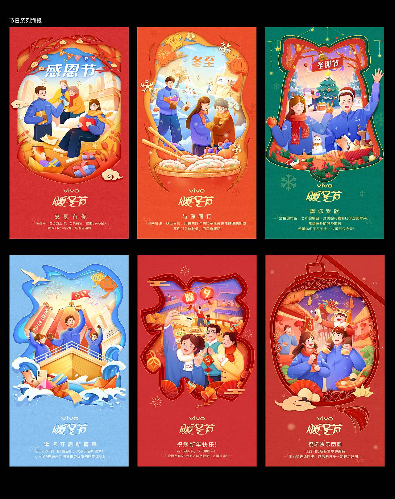 vivo《暖冬节》kv -系列海报设计