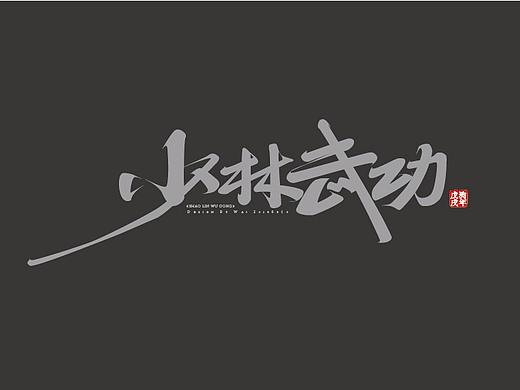 一招搞定《少林武功》书法字设计方法分享