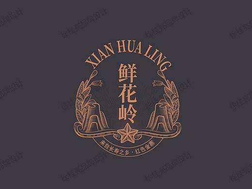 鲜花岭，来自长寿之乡，红色金寨——徐桂亮品牌设计！