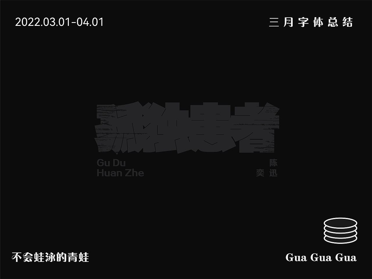 三月字体设计总结