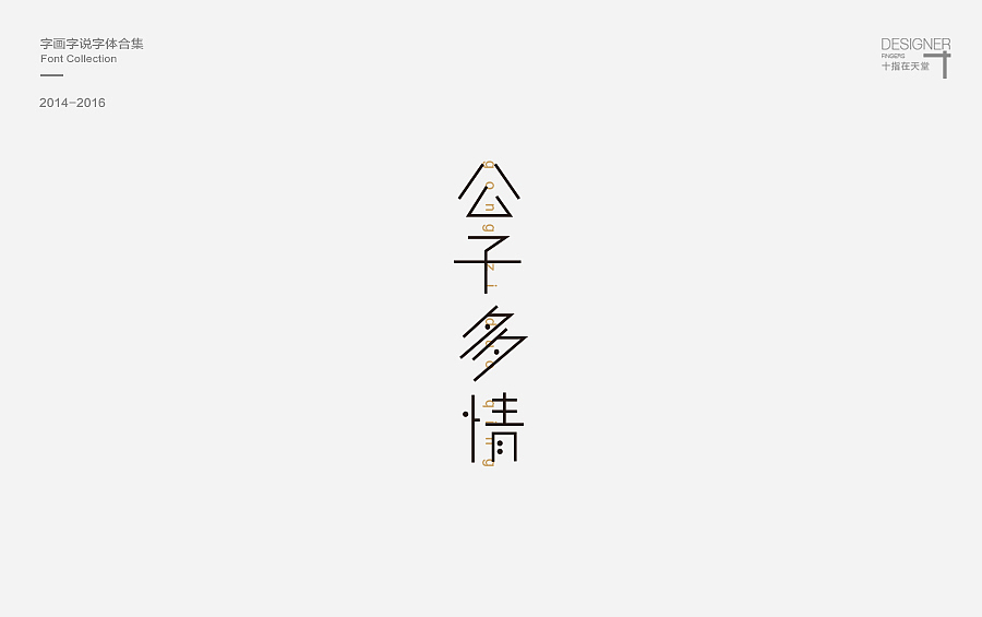 2014-2016 字画字说 | 字体合集