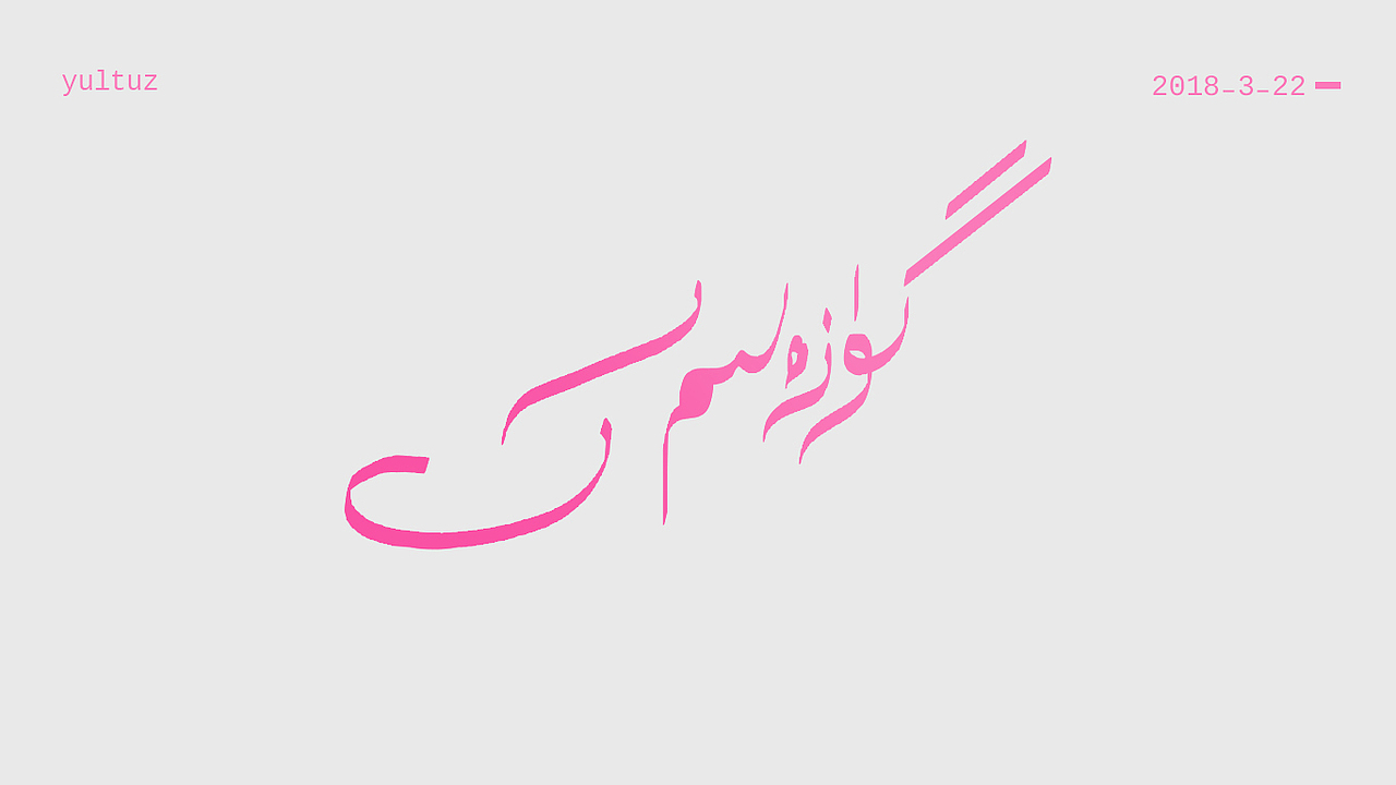 维语艺术字（图ZMTExNzg4MTMy） - 字体/字形 - 站酷设计师yultuz8原创素材 - 站酷ZCOOL