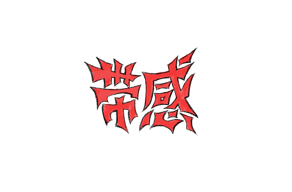 画字新尝试