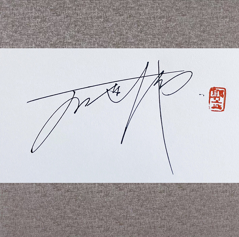 北京鎏云签名设计