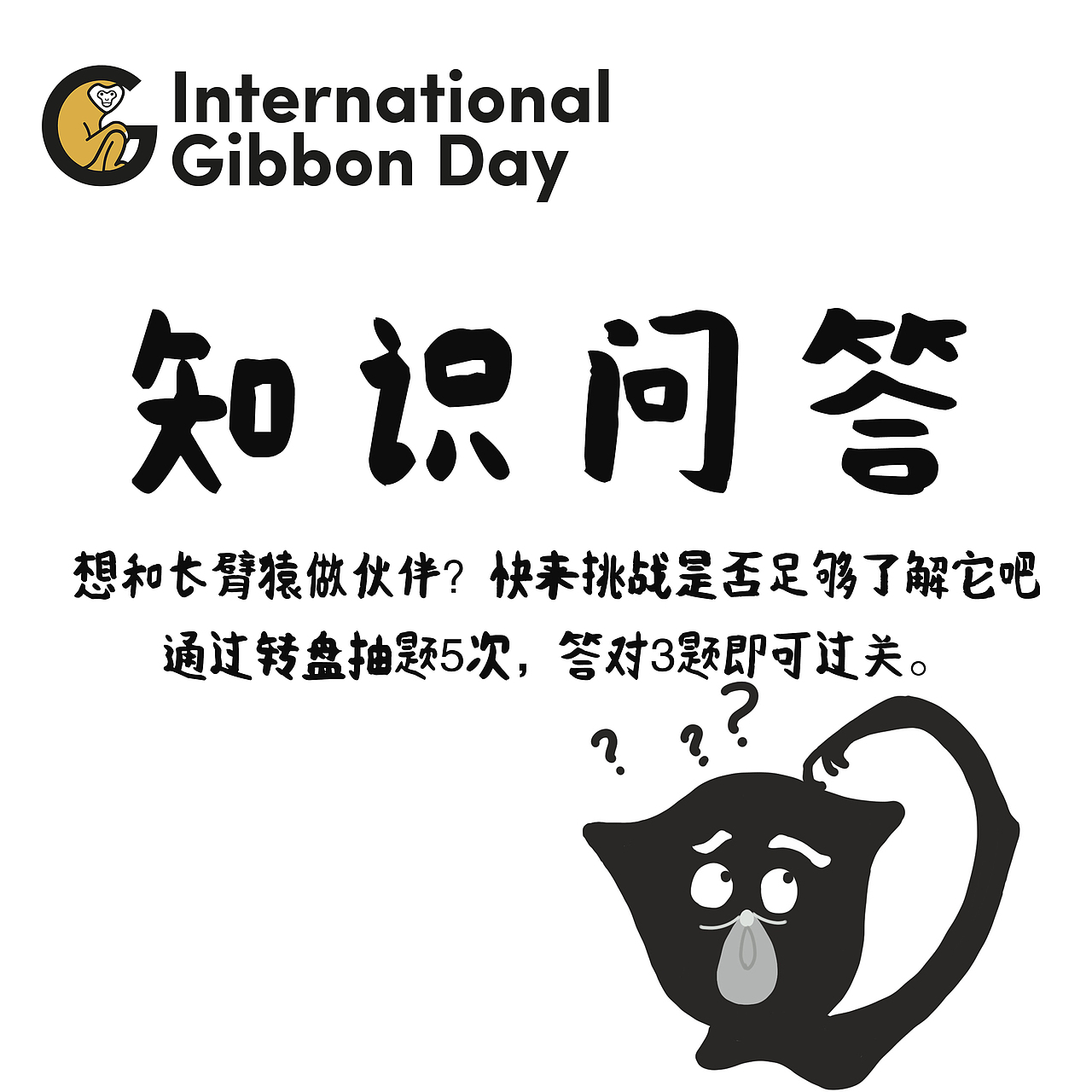 国际长臂猿日活动指示牌