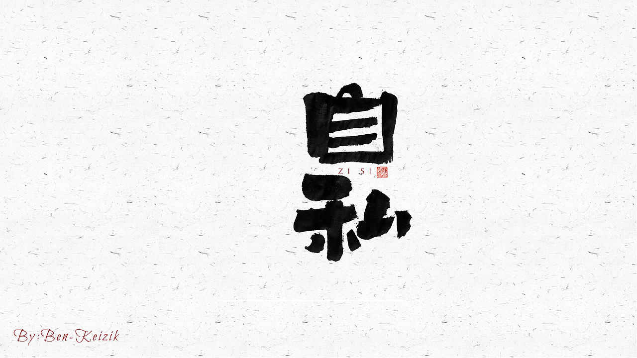 自言字语 —— 一组手写毛笔字（图ZMjUwMjk4MDA4） - 字体/字形 - 站酷设计师祺壹原创素材 - 站酷ZCOOL