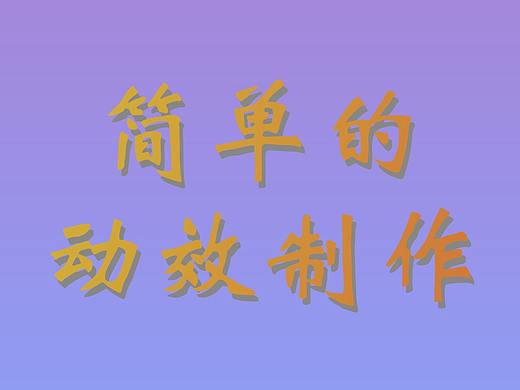 简单的动效制作