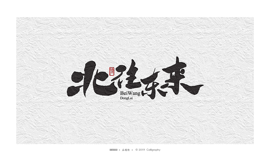 书法定制书法商写 石头许 日本字体字体设计 12月小集（图ZMTkwNTgyMDA4） - 字体/字形 - 站酷设计师石头许原创素材 - 站酷ZCOOL