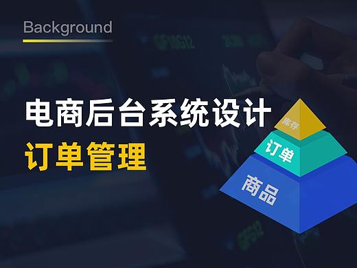 电商后台系统设计（二）：订单管理