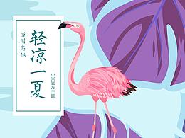 小米官方主题《轻夏》