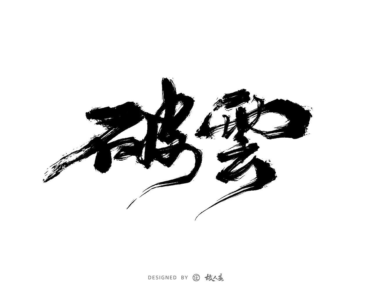 故人庄|手写字体设计