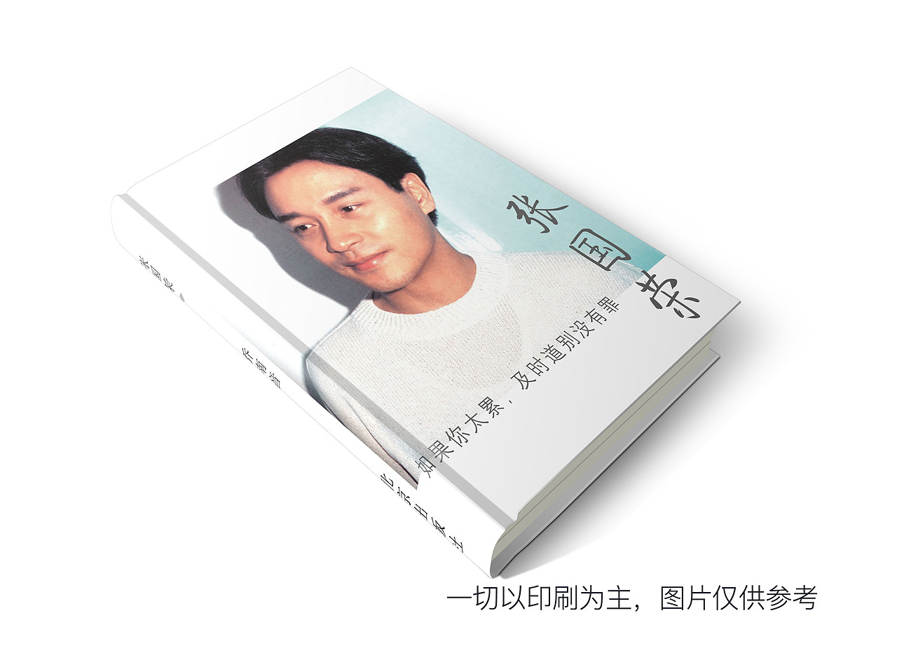 最爱张国荣（图ZNDcwOTc4ODA=） - 书籍/画册 - 站酷设计师我要和部长结婚原创素材 - 站酷ZCOOL