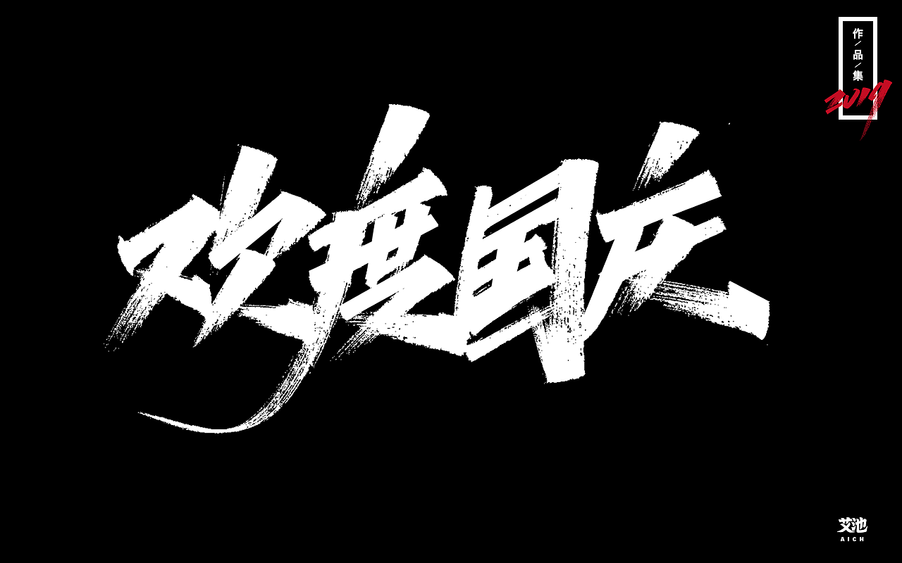 艾池字迹-再见2019（作品集）（图ZMTkxNDk3ODcy） - 字体/字形 - 站酷设计师艾池手迹原创素材 - 站酷ZCOOL