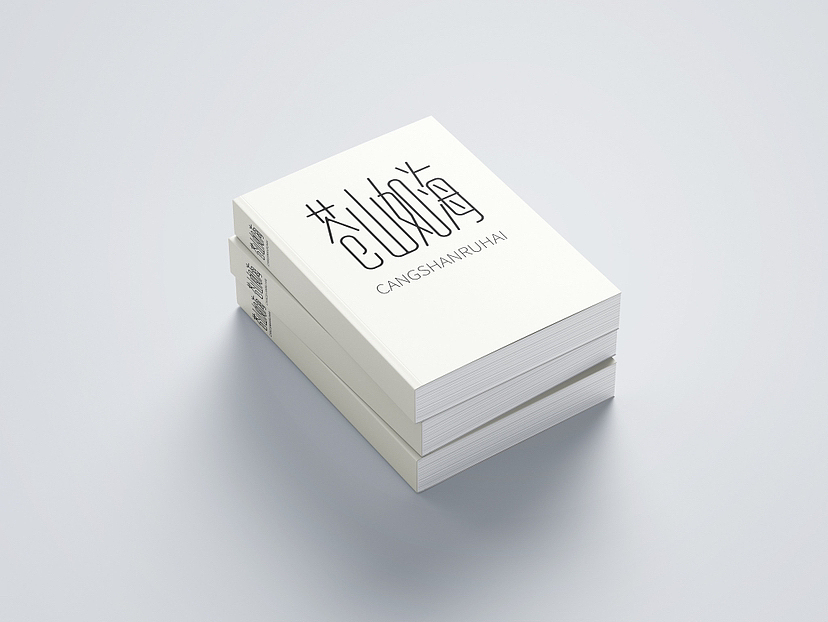 苍山如海 CANGSHANRUHAI 标志设计