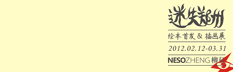 《迷失郑州》绘本首发&插画展（图ZNTI1Mzk2MA==） - 其他平面 - 站酷设计师nesozheng原创素材 - 站酷ZCOOL