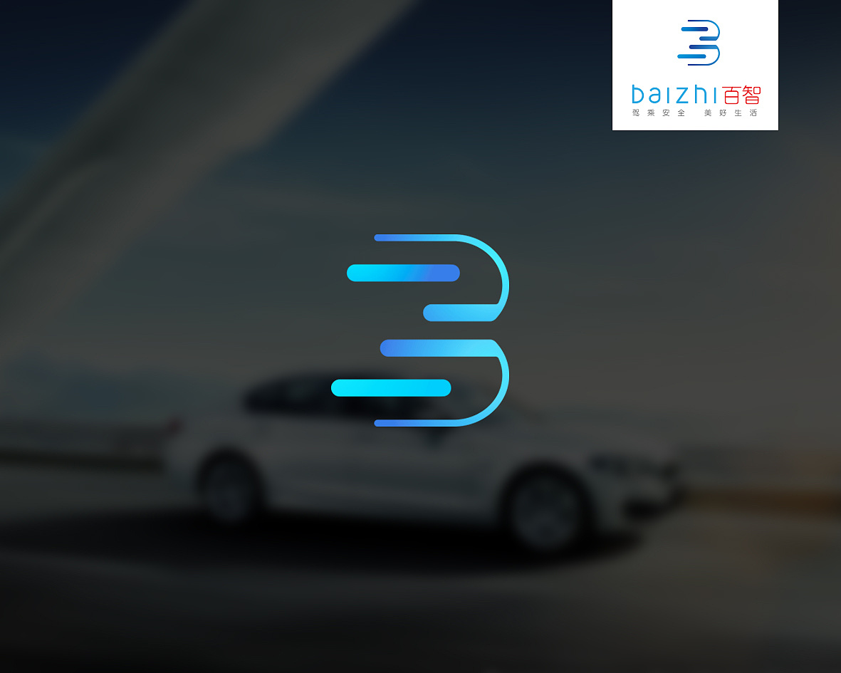 百智/速度,舒适,安全,智能|平面|logo|lym54616 - 原创作品 - 站酷