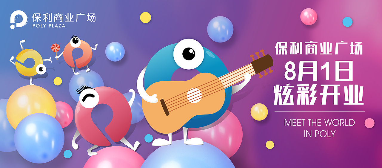 保利商业广场开业全套方案（图ZMjAyMjc0Mjg4） - 品牌 - 站酷设计师DAN设计原创素材 - 站酷ZCOOL