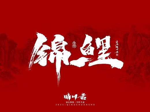 晴川造字-锦鲤平面-字体/字形175724183天前晴川幻游体-走心文案平面