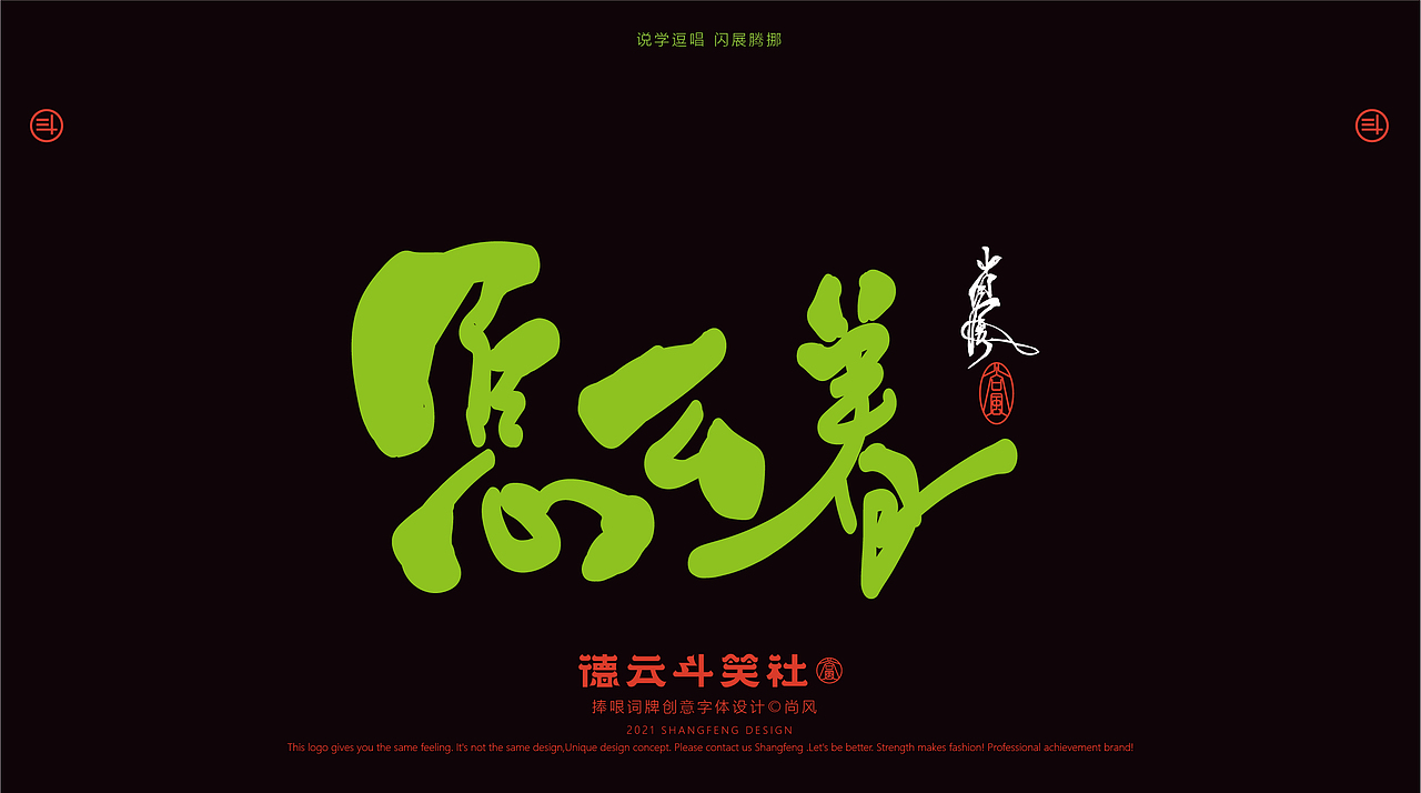 德云斗笑色 捧哏词牌创意字体设计（图ZMjczMDE0OTYw） - 字体/字形 - 站酷设计师尚风MRking原创素材 - 站酷ZCOOL