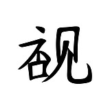 视砚的头像