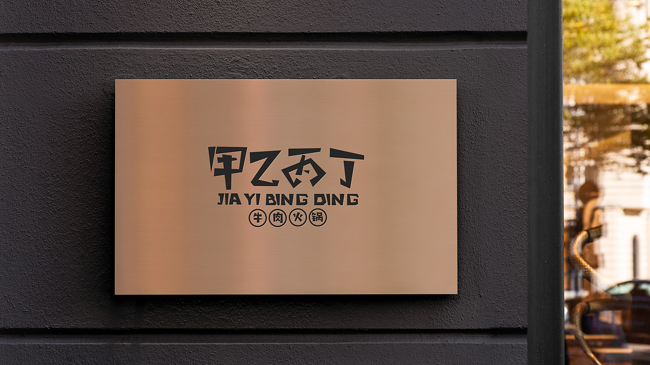 甲乙丙丁餐饮品牌设计（图ZMjk1MzQ2NDky） - 品牌 - 站酷设计师恒一君原创素材 - 站酷ZCOOL