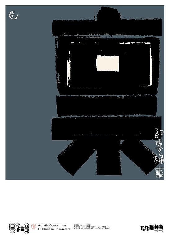 汉字境/一字禅《八月静耕集》