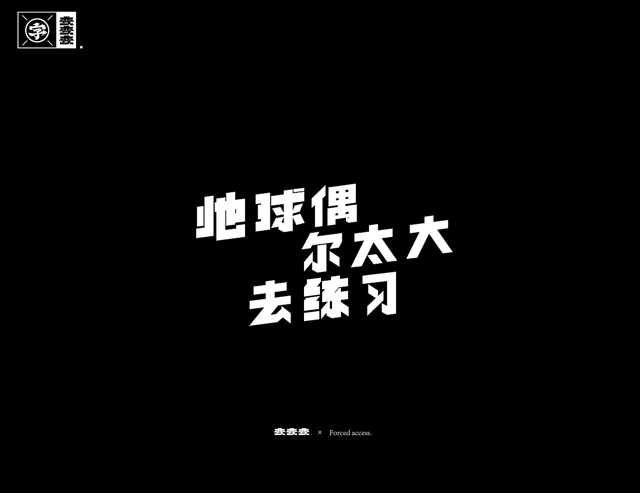 字体设计×Typography 02 -变 2（图ZMTg1NzI5Nzg0） - 字体/字形 - 站酷设计师招文oaoooo原创素材 - 站酷ZCOOL
