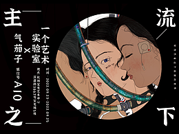 氣茄子線下活動海報匯總