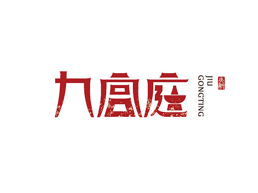 九宫庭火锅 LOGO