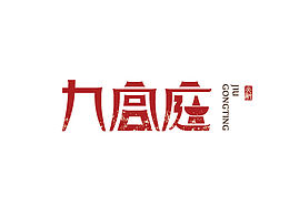 火锅