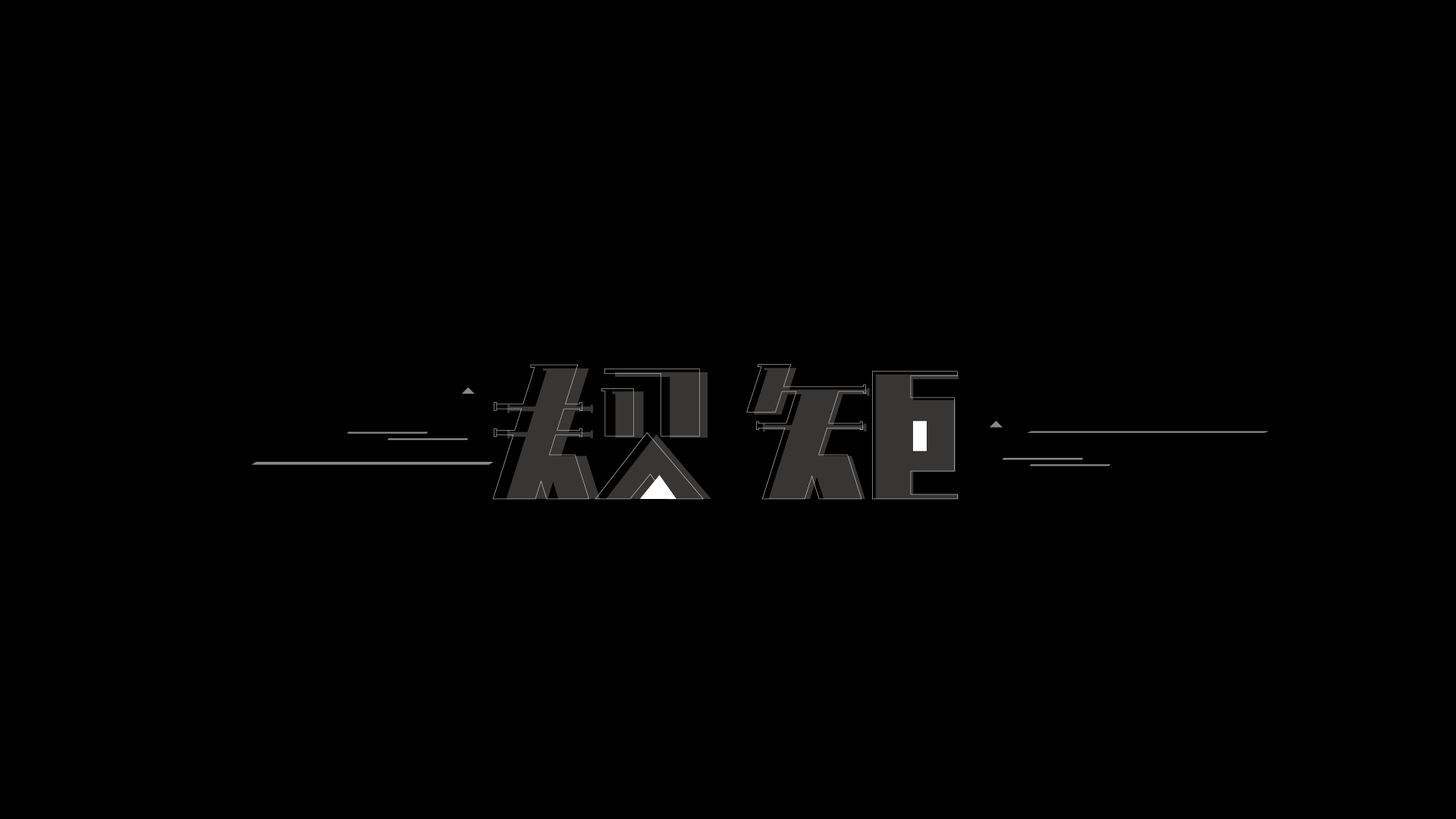 一些字体设计