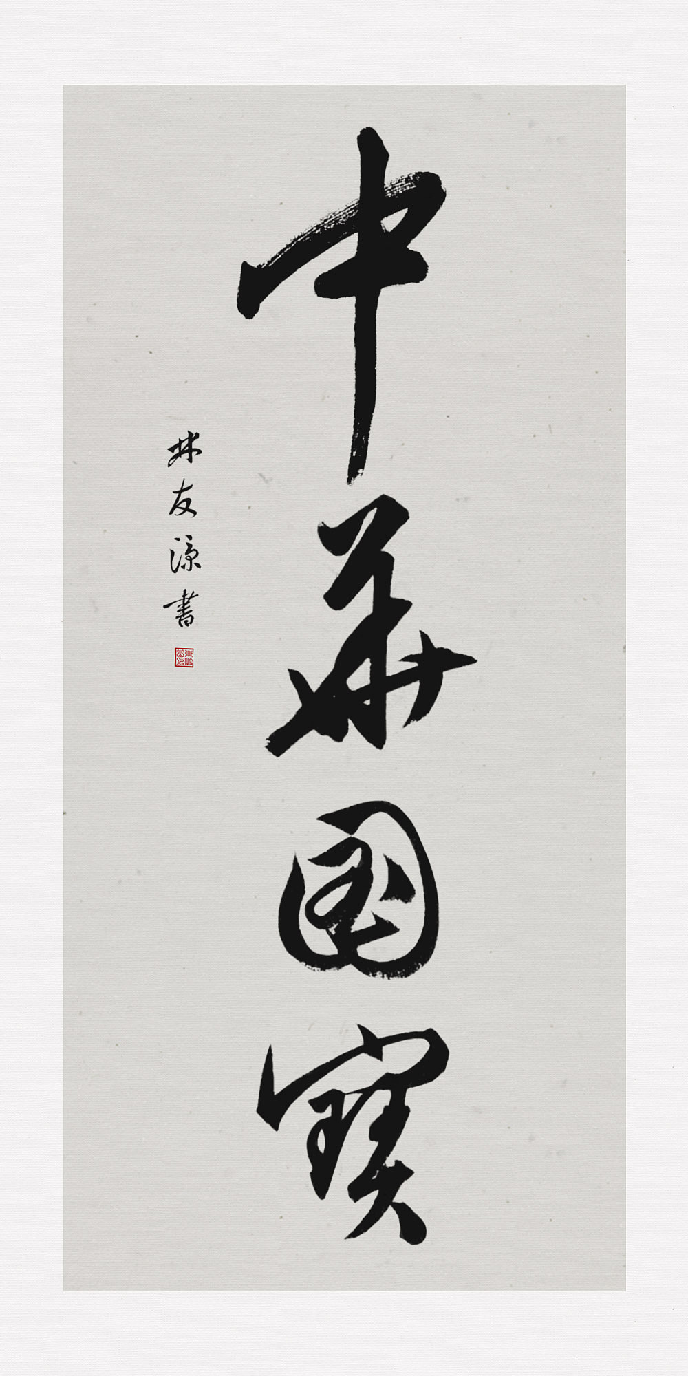 一幅行书练习《中华魂》《中华国宝》