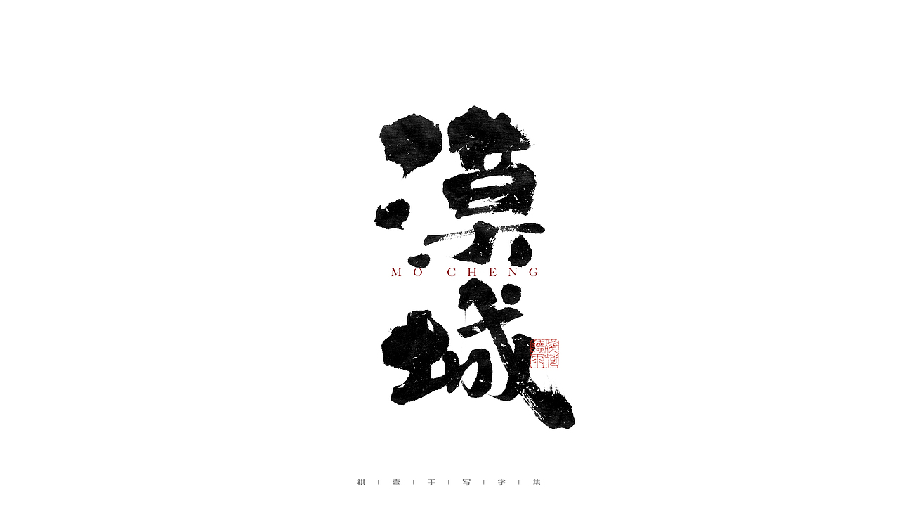 自言字语 —— 一组手写毛笔字（图ZMjgwMzU1MzQ0） - 字体/字形 - 站酷设计师祺壹原创素材 - 站酷ZCOOL