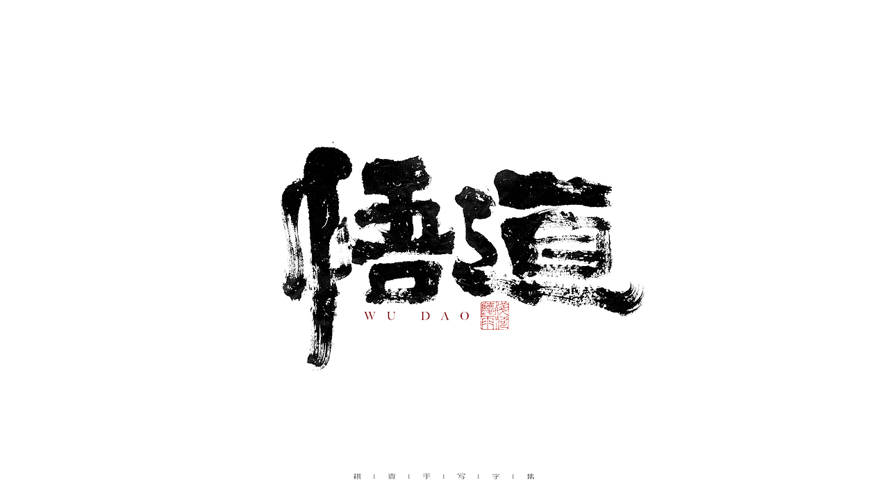 自言字语 —— 一组手写毛笔字