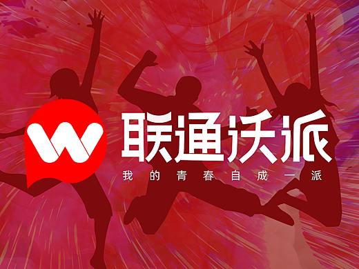 联通沃派|我的青春自成一派（个人主页-ZNjA0MTgwNTI=） - Logo - 站酷设计师十尾鱼原创素材 - 站酷ZCOOL